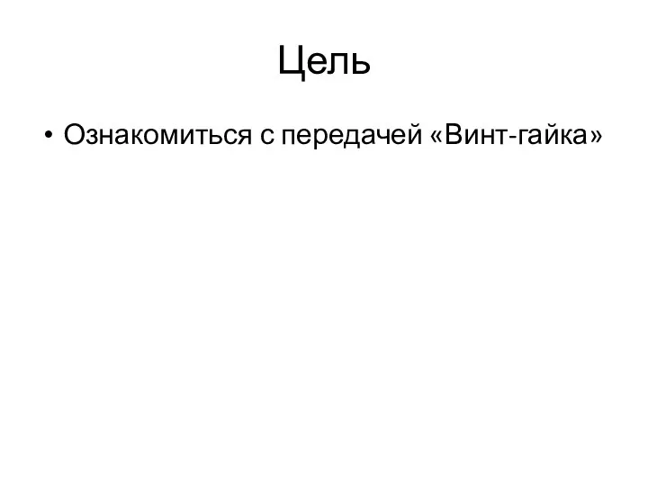 Цель Ознакомиться с передачей «Винт-гайка»