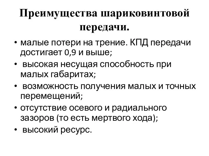 Преимущества шариковинтовой передачи. малые потери на трение. КПД передачи достигает 0,9