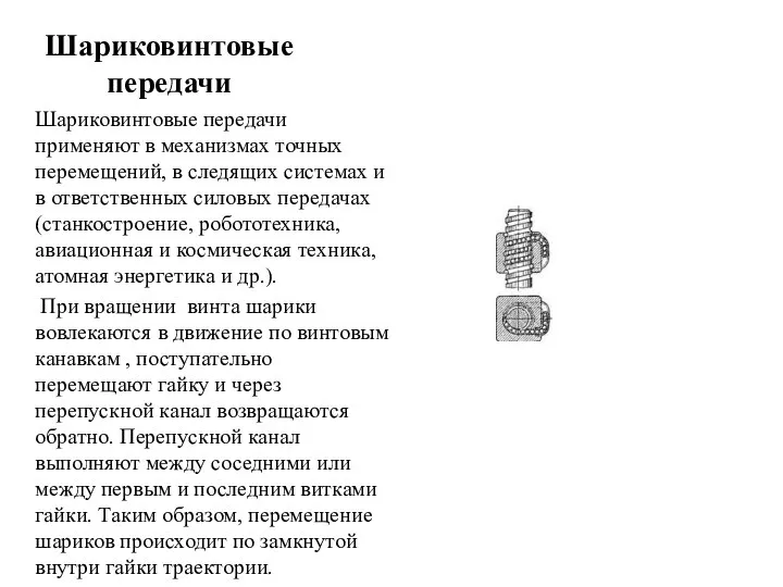 Шариковинтовые передачи Шариковинтовые передачи применяют в механизмах точных перемещений, в следящих