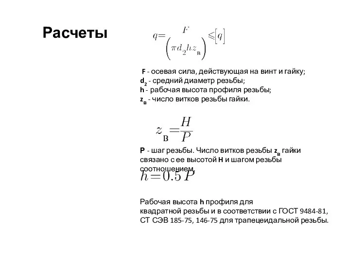 Расчеты F - осевая сила, действующая на винт и гайку; d2