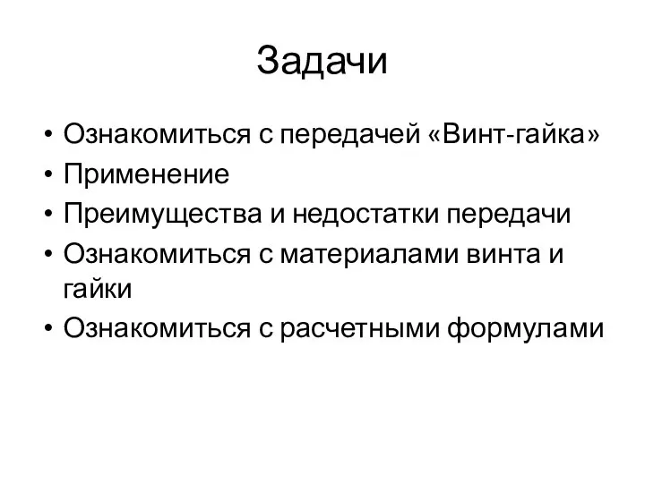 Задачи Ознакомиться с передачей «Винт-гайка» Применение Преимущества и недостатки передачи Ознакомиться