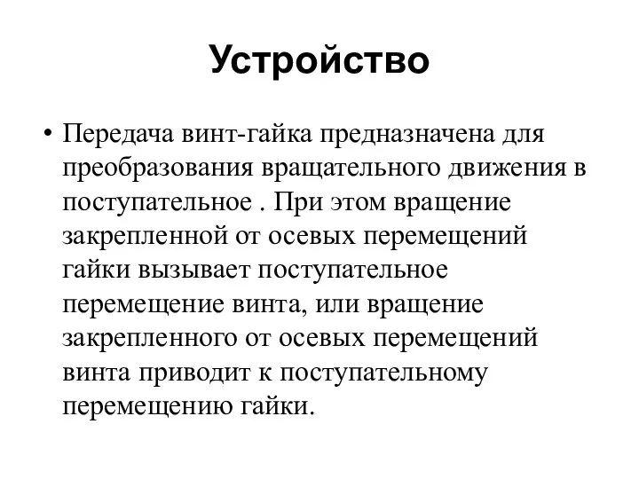 Устройство Передача винт-гайка предназначена для преобразования вращательного движения в поступательное .