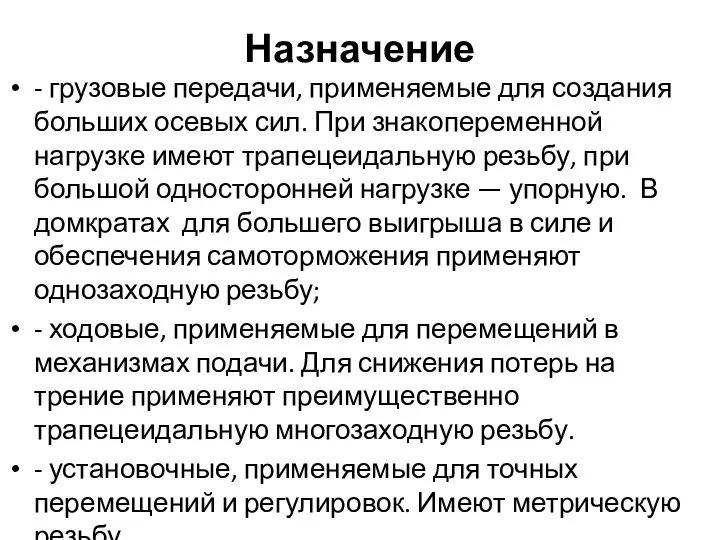 Назначение - грузовые передачи, применяемые для создания больших осевых сил. При