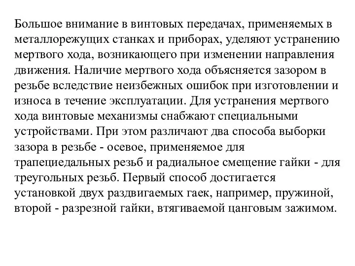 Большое внимание в винтовых передачах, применяемых в металлорежущих станках и приборах,