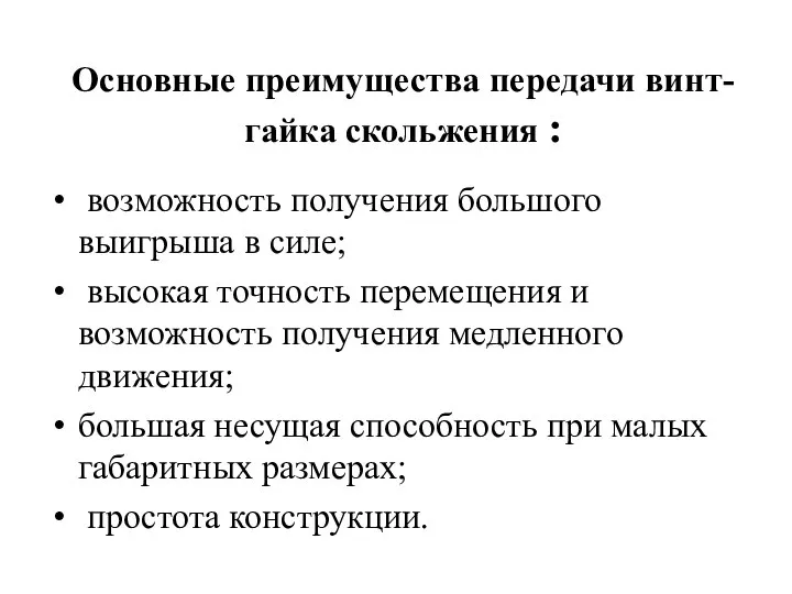 Основные преимущества передачи винт-гайка скольжения : возможность получения большого выигрыша в