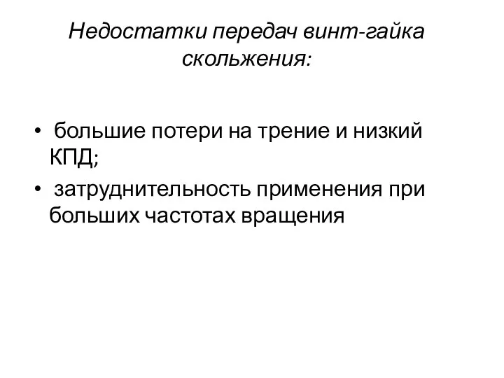 Недостатки передач винт-гайка скольжения: большие потери на трение и низкий КПД;