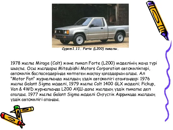 1978 жылы Mirage (Colt) және пикап Forte (L200) моделінің жаңа түрі