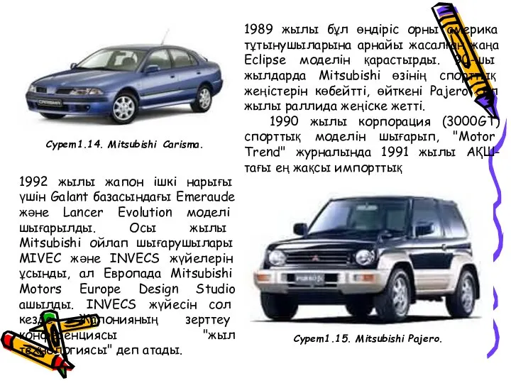 1989 жылы бұл өндіріс орны америка тұтынушыларына арнайы жасалған жаңа Eclipse