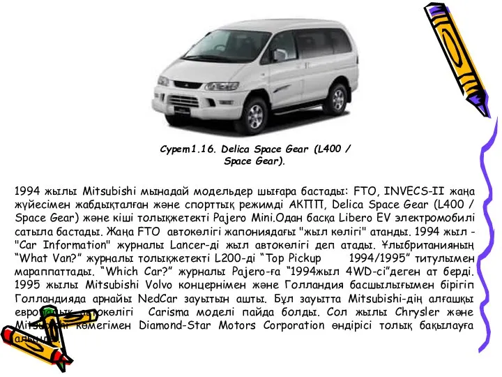 1994 жылы Mitsubishi мынадай модельдер шығара бастады: FTO, INVECS-II жаңа жүйесімен