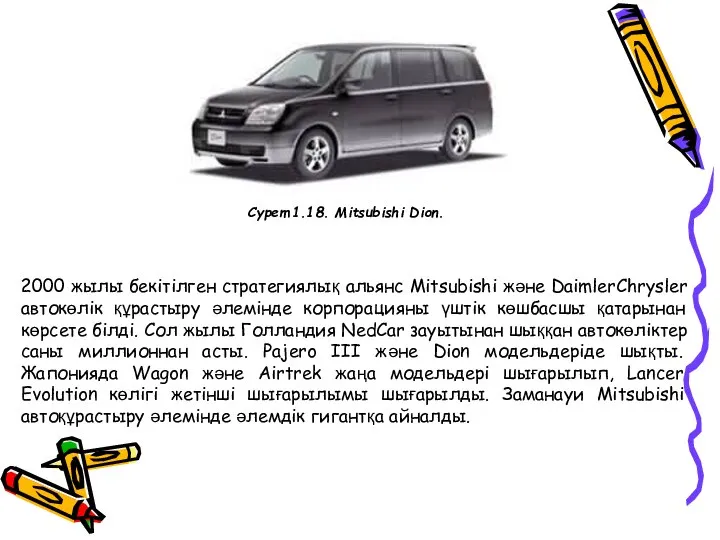 2000 жылы бекітілген стратегиялық альянс Mitsubishi және DaimlerChrysler автокөлік құрастыру әлемінде