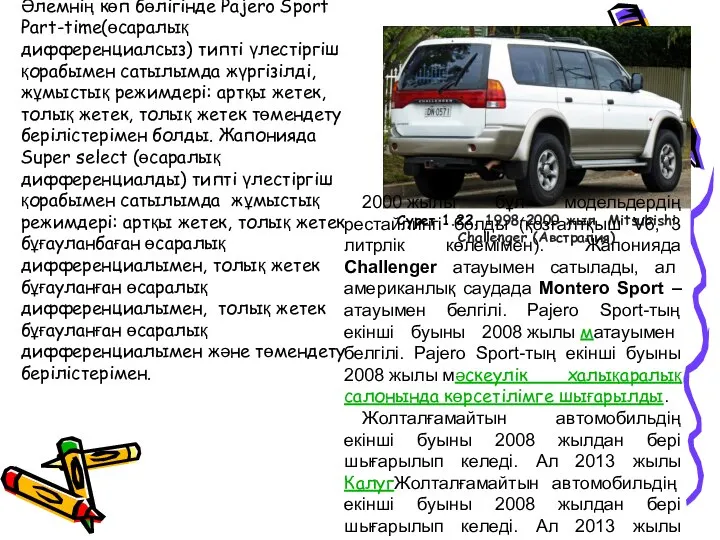 Әлемнің көп бөлігінде Pajero Sport Part-time(өсаралық дифференциалсыз) типті үлестіргіш қорабымен сатылымда