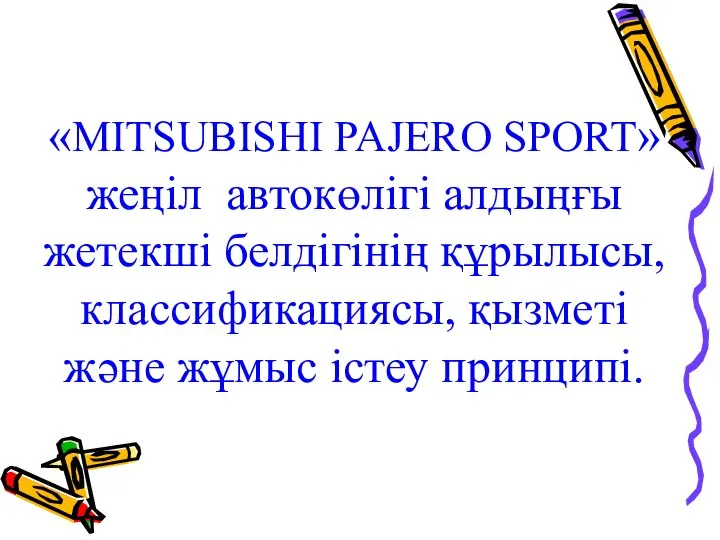 «MITSUBISHI PAJERO SPORT» жеңіл автокөлігі алдыңғы жетекші белдігінің құрылысы, классификациясы, қызметі және жұмыс істеу принципі.