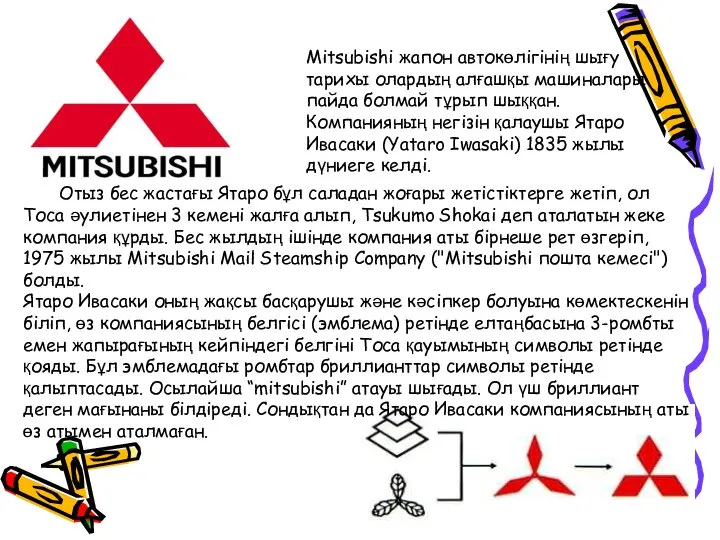 Mitsubishi жапон автокөлігінің шығу тарихы олардың алғашқы машиналары пайда болмай тұрып