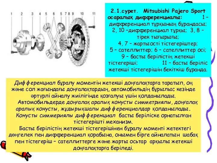 Дифференциал бұралу моментін жетекші доңғалақтарға таратып, оң және сол жағындағы доңғалақтардың,