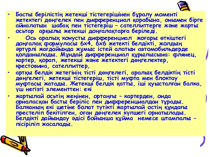 Басты берілістің жетекші тістегерішінен бұралу моменті жетектегі дөңгелек пен дифференциал қорабына,