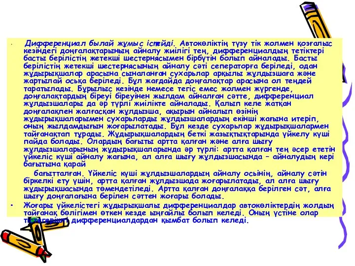 Дифференциал былай жұмыс істейді. Автокөліктің түзу тік жолмен қозғалыс кезіндегі доңғалақтарының