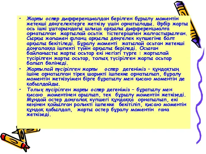 Жарты остер дифференциалдан берілген бұрылу моментін жетекші дөңгелектерге жеткізу үшін орнатылады.