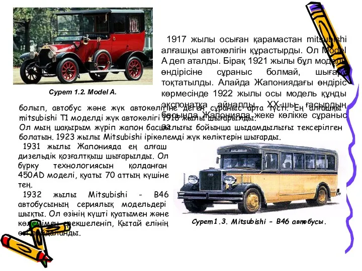 1917 жылы осыған қарамастан mitsubishi алғашқы автокөлігін құрастырды. Ол Model A