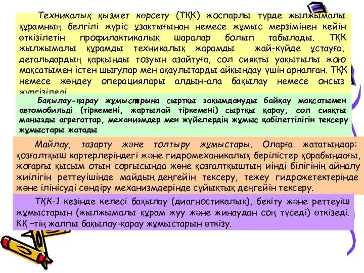 Техникалық қызмет көрсету (ТҚК) жоспарлы түрде жылжымалы құрамның белгілі жүріс ұзақтығынан