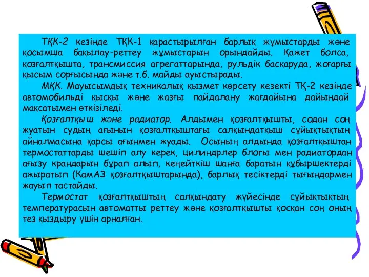 ТҚК-2 кезінде ТҚК-1 қарастырылған барлық жұмыстарды және қосымша бақылау-реттеу жұмыстарын орындайды.