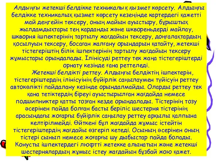 Алдыңғы жетекші белдікке техникалық қызмет көрсету. Алдыңғы белдікке техникалық қызмет көрсету