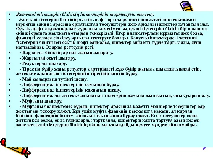 Жетекші тістегеріш білігінің ішпектерінің тартылуын тексеру. Жетекші тітегеріш білігінің осьтік люфті