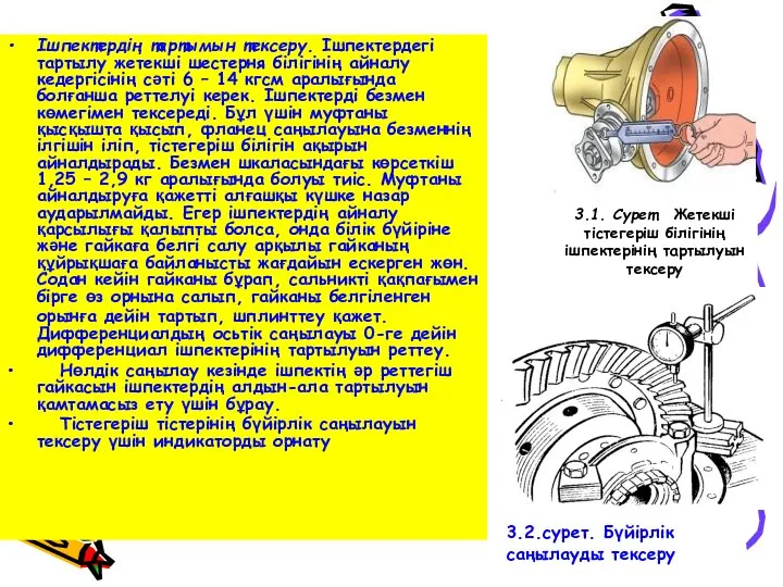 Ішпектердің тартымын тексеру. Ішпектердегі тартылу жетекші шестерня білігінің айналу кедергісінің сәті