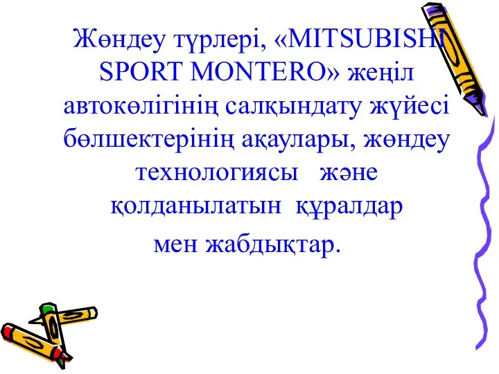 Жөндеу түрлері, «MITSUBISHI SPORT MONTERO» жеңіл автокөлігінің салқындату жүйесі бөлшектерінің ақаулары,