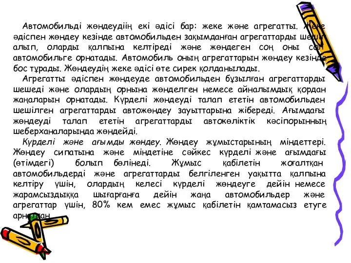 Автомобильді жөндеудіің екі әдісі бар: жеке және агрегатты. Жеке әдіспен жөндеу