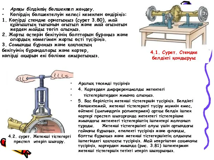 Артқы білдіктің бөлшектеп жөндеу. Көпiрдiң бөлшектелуiн келесi кезекпен өндiрiңiз: 1. Көпірді