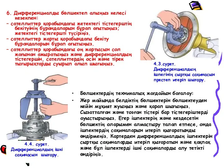 6. Дифференциалды бөлшектеп алыңыз келесi кезекпен: – сателлиттер қорабындағы жетектегi тiстегерштiң