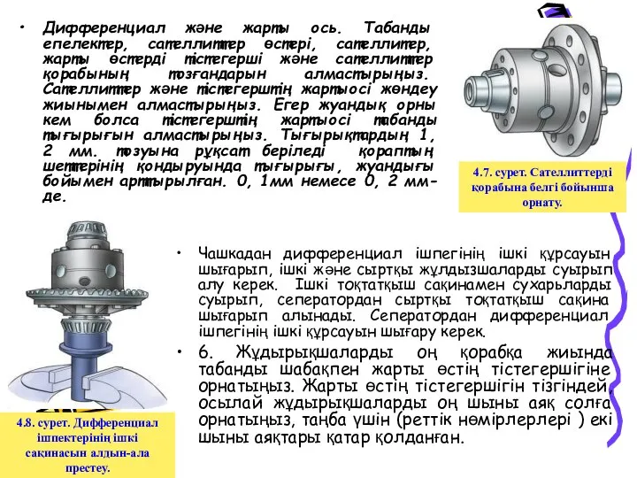 Чашкадан дифференциал ішпегінің ішкі құрсауын шығарып, ішкі және сыртқы жұлдызшаларды суырып