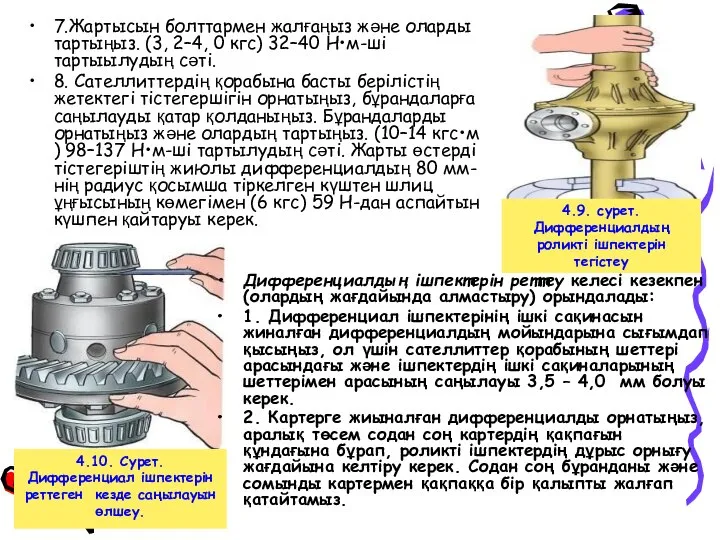 7.Жартысын болттармен жалғаңыз және оларды тартыңыз. (3, 2–4, 0 кгс) 32–40