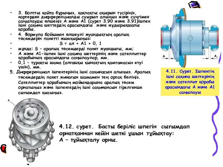 3. Болтты қайта бұрыңыз, қақпақты ақырын түсiрiңiз, картерден дифференциалды суырып алыңыз