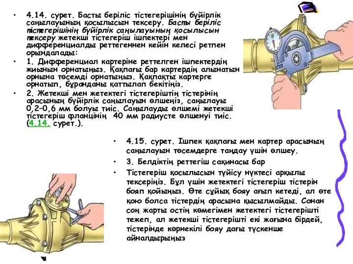 4.14. сурет. Басты беріліс тістегерішінің бүйірлік саңылауының қосылысын тексеру. Басты беріліс