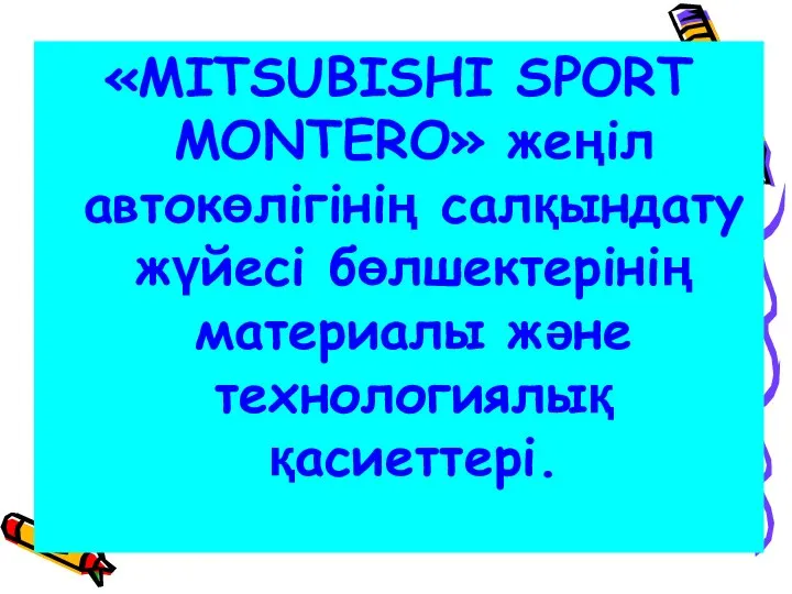 «MITSUBISHI SPORT MONTERO» жеңіл автокөлігінің салқындату жүйесі бөлшектерінің материалы және технологиялық қасиеттері.