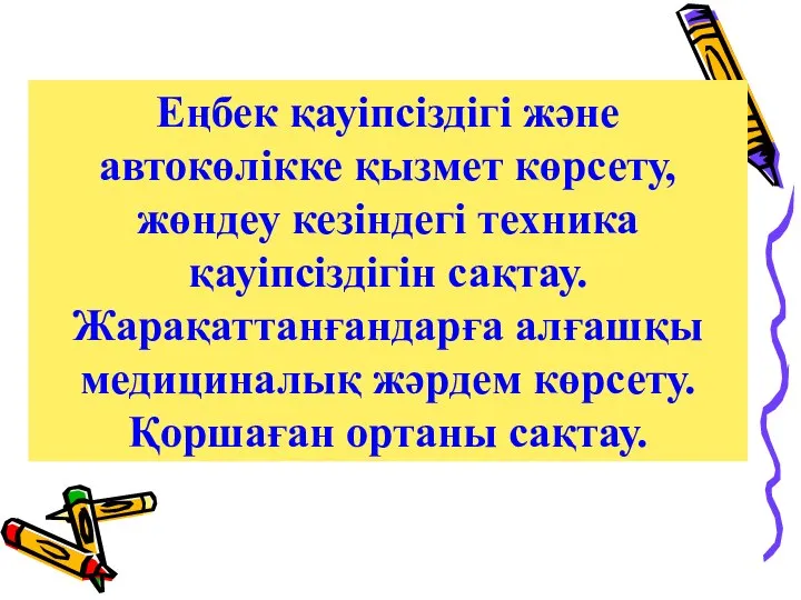 Еңбек қауіпсіздігі және автокөлікке қызмет көрсету, жөндеу кезіндегі техника қауіпсіздігін сақтау.