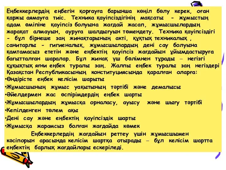 Еңбеккерлердің еңбегін қорғауға барынша көңіл бөлу керек, оған қаржы аямауға тиіс.