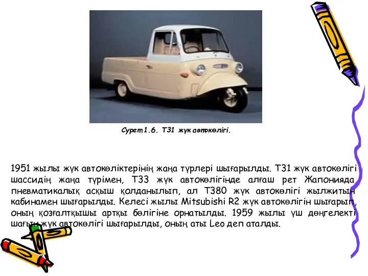 1951 жылы жүк автокөліктерінің жаңа түрлері шығарылды. Т31 жүк автокөлігі шассидің