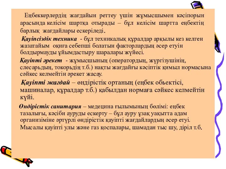 Еңбеккерлердің жағдайын реттеу үшін жұмысшымен кәсіпорын арасында келісім шартқа отырады –