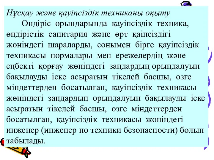 Нұсқау және қауіпсіздік техниканы оқыту Өндіріс орындарында қауіпсіздік техника, өндірістік санитария