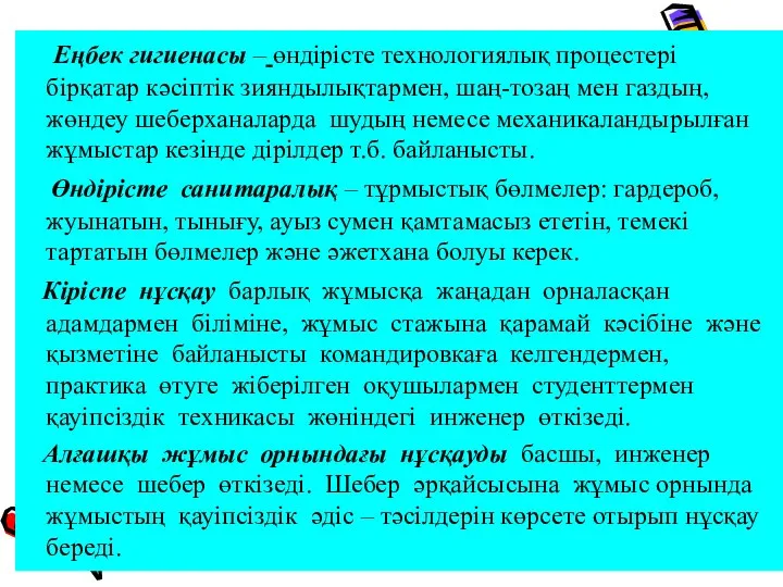 Еңбек гигиенасы – өндірісте технологиялық процестері бірқатар кәсіптік зияндылықтармен, шаң-тозаң мен