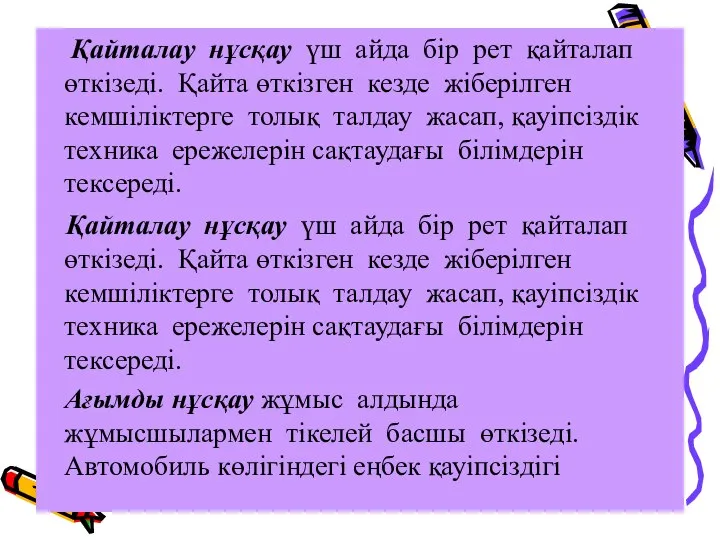 Қайталау нұсқау үш айда бір рет қайталап өткізеді. Қайта өткізген кезде