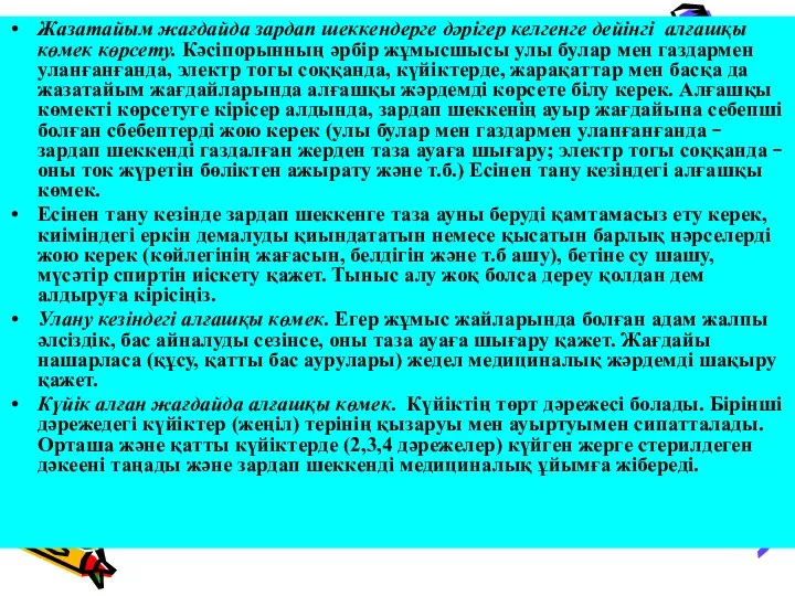 Жазатайым жағдайда зардап шеккендерге дәрігер келгенге дейінгі алғашқы көмек көрсету. Кәсіпорынның