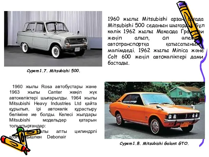 1960 жылы Mitsubishi арзан бағада Mitsubishi 500 седанын шығарды. Бұл көлік