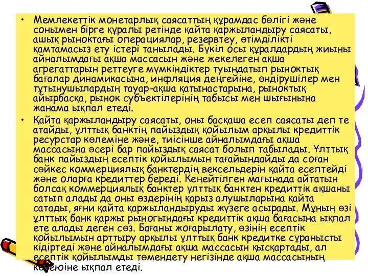 Мемлекеттік монетарлық саясаттың құрамдас бөлігі және сонымен бірге құралы ретінде қайта