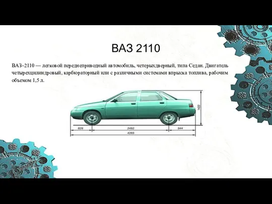 ВАЗ 2110 ВАЗ–2110 — легковой переднеприводный автомобиль, четерыхдверный, типа Седан. Двигатель