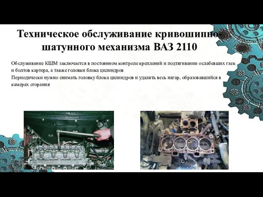 Техническое обслуживание кривошипно-шатунного механизма ВАЗ 2110 Обслуживание КШМ заключается в постоянном