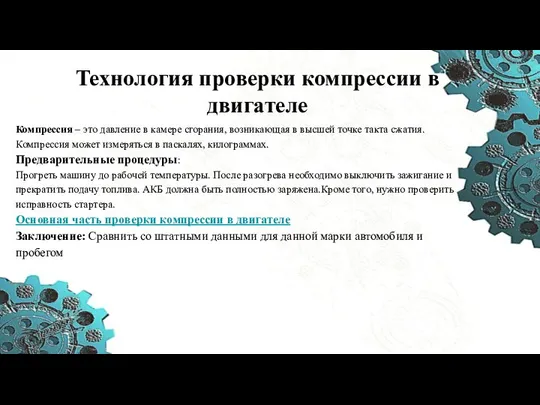 Технология проверки компрессии в двигателе Компрессия – это давление в камере