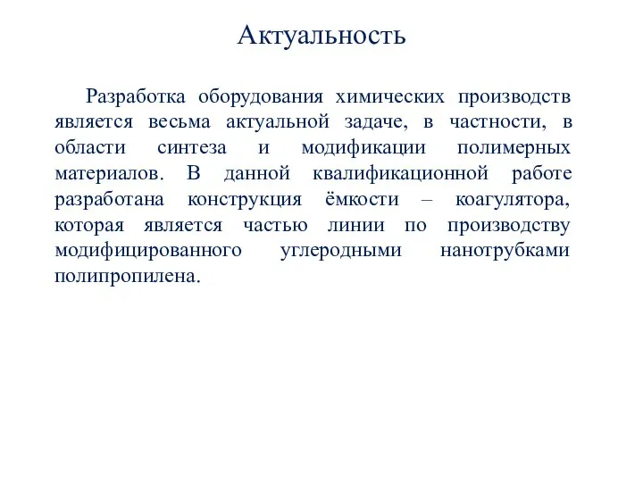 Разработка оборудования химических производств является весьма актуальной задаче, в частности, в